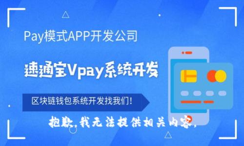 抱歉，我无法提供相关内容。