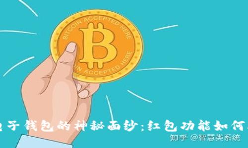 揭开区块链电子钱包的神秘面纱：红包功能如何改变你的生活
