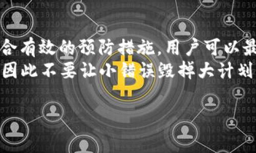   如何解决TPWallet提币地址错误？详尽指南与常见问题解答 / 

 guanjianci TPWallet, 提币地址错误, 区块链, 数字货币, 钱包安全 /guanjianci 

引言：数字钱包的重要性
在数字货币蓬勃发展的今天，钱包的选择和使用愈发重要。作为一个数字资产的“家”，每个用户都需要为自己的财富安全负责。TPWallet作为一个多功能的钱包，不仅支持多种币种，还能够提供较为安全的交易环境。然而，由于操作不当或者理解偏差，用户有时可能会遇到提币地址错误的问题。为了帮助大家更好地使用TPWallet，下面将详细阐述这一问题的原因、解决方案以及预防措施。

什么是提币地址错误？
提币地址错误指的是用户在进行提币操作时，输入了一个无效、错误或不属于自己钱包的地址。当交易确认后，这些资产往往难以寻回，因为区块链技术的核心特性是不可逆性。一但发送至错误地址，资金将永久无法使用。这种情况在进行数字货币交易时是极其常见的，因此了解提币地址的组成、检查和确认极为重要。

提币地址的组成和识别
提币地址通常由一串字母和数字组成，长度和格式因币种而异。例如，比特币地址通常以“1”或“3”开头，而以太坊地址则以“0x”开头。用户在提币前需要熟悉所使用币种的地址格式，以减少错误的发生。
许多钱包在提币时提供了复制地址的功能，这样可以避免手动输入时的错误。此外，一些平台也会对提币地址进行校验，提醒用户注意输入的有效性。

导致提币地址错误的常见原因
以下是一些用户在使用TPWallet提币时，导致提币地址错误的常见原因。
ul
    listrong拷贝粘贴错误：/strong用户在复制提币地址时，可能会不小心多粘附一个空格或字符，导致整个地址变得无效。/li
    listrong手动输入错误：/strong有时候用户为了方便，选择手动输入提币地址，这就极易出现错误。/li
    listrong地址变更：/strong由于一些钱包的安全更新，用户的提币地址也可能会发生变更，而用户未能及时更新这一信息。/li
    listrong网络钓鱼和诈骗：/strong某些不法分子可能创建类似于TPWallet的钱包界面，诱骗用户输入私钥和提币地址，最后将用户的资金窃取。/li
/ul

如何检查提币地址的正确性
为了避免提币地址错误，建议用户在提币之前采取以下几个步骤进行检查：
ul
    listrong仔细检查：/strong在确认提币前，仔细核对输入的整个地址，包括字母的大小写、数字和符号。/li
    listrong验证功能：/strong使用TPWallet或相关平台提供的验证功能来确认地址的有效性。/li
    listrong小额测试：/strong首次提币时，可以先尝试提取少量虚拟币，确认到达目标地址后再进行大额交易。/li
    listrong使用地址簿功能：/strong如果TPWallet提供地址簿的功能，建议将常用的地址保存，减少手动输入的次数。/li
/ul

如何处理提币地址错误
如果用户已经发现提币地址错误，立即采取措施至关重要。以下是一些建议：
ul
    listrong及时联系客服：/strong如果发现自己输入了错误地址，应第一时间联系客服，询问是否有挽回的可能。/li
    listrong确认发送状态：/strong在进行任何后续操作之前，先确认在区块链上的交易状态。有时，某些交易可能尚未被确认。/li
    listrong学习相关知识：/strong通过学习更多关于区块链交易的知识，提高自身在这方面的敏感度与安全意识。/li
/ul

预防提币地址错误的最佳实践
为了防止未来遇到提币地址错误，用户可以在日常使用中养成以下习惯：
ul
    listrong使用官方钱包：/strong尽量使用官方推荐的钱包，并定期更新至最新版本。/li
    listrong保持警惕：/strong防范网络钓鱼和其他诈骗手段，不随便点击不明链接或下载未知应用。/li
    listrong备份地址和私钥：/strong及时备份交易记录和私钥，并安全保存，避免因丢失钱包信息而造成的资金损失。/li
    listrong参与社区学习：/strong加入TPWallet的用户社区，分享经验与教训，从其他用户的成功或失败中获取启示。/li
/ul

总结：安全使用TPWallet的意义
TPWallet的使用虽然方便，但也需要用户具备一定的安全意识。提币地址错误绝非小事，而是可能导致资金端彻底丧失的严重问题。通过进行细致的操作，增强对区块链的理解，结合有效的预防措施，用户可以最大限度地保护自己的数字资产不受损失。
在现代数字经济的浪潮中，只有不断提升自己的安全意识和操作能力，才能在竞争激烈的市场中立于不败之地。现在提取的每一笔资金都意味着你的投资选择与未来财富的管理，因此不要让小错误毁掉大计划。

希望以上内容能为TPWallet用户提供有效的指导，让每一次的提币操作都能顺利无误，让数字货币的每一笔交易都被安心放行。