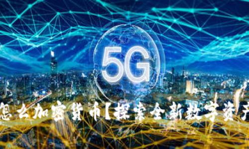 没有钱包怎么加密货币？探索全新数字资产管理方式