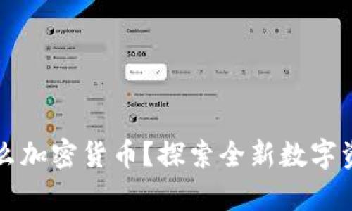 没有钱包怎么加密货币？探索全新数字资产管理方式