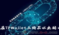 riaoti如何在TPWallet上购买以太坊币：新