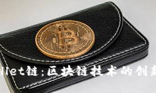TPWallet链：区块链技术的创新之旅