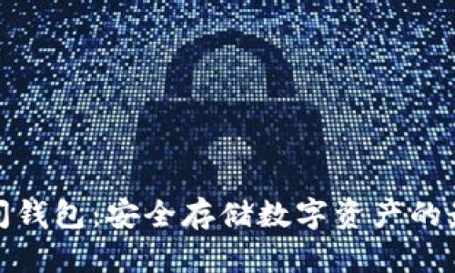 加密空间钱包:安全存储数字资产的最佳选择