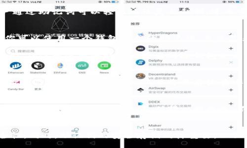 wallet mnemonic words universal?   
钱包助记词, 通用性, 加密货币, 数字钱包, 安全性/guanjianci   

引言  
随着加密货币和数字资产的普及，钱包助记词逐渐成为了保护和访问这些资产的重要工具。钱包助记词不仅提供了便捷的恢复方式，还对用户的安全性有着重要的影响。然而，许多人对于钱包助记词是否通用仍感到困惑。在这篇文章中，我们将深入探讨钱包助记词的概念，以及它们在使用上的通用性问题。

什么是钱包助记词？  
钱包助记词，也被称为种子短语，是一系列的随机单词，它们用于生成和恢复数字钱包的私钥。钱包助记词一般由12到24个单词组成，这些单词是根据特定算法生成的，主要是为了避免用户在记忆中出错。助记词的设计初衷是让用户在需要时能够方便地恢复自己的数字资产。

助记词和私钥的关系  
每个数字钱包都有一个私钥，这个私钥是你用来签署交易和控制你的数字资产的重要信息。然而，私钥往往是随机生成的一长串字符，记忆起来非常困难。因此，助记词就应运而生。用户通过助记词可以轻松地恢复出私钥，进而重新访问自己的数字资产。

助记词的通用性  
那么，钱包助记词是否通用呢？原则上，助记词是根据一定的标准（如BIP39）生成的。这意味着，如果两个钱包软件都遵循该标准，那么它们的助记词就可以相互兼容地使用。也就是说，你可以使用一个钱包生成的助记词，来恢复另一个遵循同样标准的钱包。  

然而，现实中并非所有钱包都遵循统一的标准。有些钱包可能采用自己的格式或算法生成助记词，这就导致了不同钱包间的助记词不通用的情况。因此，在选择钱包时，用户应该格外小心，确保所使用的助记词是与所选钱包兼容的。

助记词的安全性  
在使用钱包助记词时，安全性至关重要。由于助记词可以直接访问你的数字资产，因此它们必须妥善保管。不要将助记词存储在网络上，也不要将其以数字形式存储在手机中。最安全的做法是将助记词写在纸上，并将其存放在安全的位置。会有很多关于助记词的盗窃案例，尤其是在一些不安全的网站或恶意软件中。一旦助记词被盗取，资产将会面临极大风险。

选择合适的钱包  
为了确保助记词的通用性及安全性，选择一个合适的钱包是非常重要的。建议选择一些 well-established 的钱包，比如硬件钱包或知名的移动钱包，它们通常遵循较为严格的标准，并具有良好的安全性。此外，值得一提的是，不同钱包提供的功能可能会有所不同。例如，有些钱包支持多种类型的加密货币，而有些则可能只能支持特定类型的数字资产。因此，在选钱包时，请仔细对比不同钱包的功能和安全性。

总结  
钱包助记词虽然在技术上是可以通用的，但在实际操作中由于钱包软件的不同，可能会导致助记词的不可用性。用户在选择钱包时一定要认真研究，确保助记词的兼容性和钱包的安全性。同时，助记词的安全存储同样重要，以保护自己的数字资产不受侵害。希望通过这篇文章的介绍，能够帮助更多的钱包助记词，并在使用时更加安全、有效。