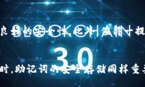 wallet mnemonic words universal?   
钱包助记词, 通用性, 加密货币, 数字钱包, 安全性/guanjianci   

引言  
随着加密货币和数字资产的普及，钱包助记词逐渐成为了保护和访问这些资产的重要工具。钱包助记词不仅提供了便捷的恢复方式，还对用户的安全性有着重要的影响。然而，许多人对于钱包助记词是否通用仍感到困惑。在这篇文章中，我们将深入探讨钱包助记词的概念，以及它们在使用上的通用性问题。

什么是钱包助记词？  
钱包助记词，也被称为种子短语，是一系列的随机单词，它们用于生成和恢复数字钱包的私钥。钱包助记词一般由12到24个单词组成，这些单词是根据特定算法生成的，主要是为了避免用户在记忆中出错。助记词的设计初衷是让用户在需要时能够方便地恢复自己的数字资产。

助记词和私钥的关系  
每个数字钱包都有一个私钥，这个私钥是你用来签署交易和控制你的数字资产的重要信息。然而，私钥往往是随机生成的一长串字符，记忆起来非常困难。因此，助记词就应运而生。用户通过助记词可以轻松地恢复出私钥，进而重新访问自己的数字资产。

助记词的通用性  
那么，钱包助记词是否通用呢？原则上，助记词是根据一定的标准（如BIP39）生成的。这意味着，如果两个钱包软件都遵循该标准，那么它们的助记词就可以相互兼容地使用。也就是说，你可以使用一个钱包生成的助记词，来恢复另一个遵循同样标准的钱包。  

然而，现实中并非所有钱包都遵循统一的标准。有些钱包可能采用自己的格式或算法生成助记词，这就导致了不同钱包间的助记词不通用的情况。因此，在选择钱包时，用户应该格外小心，确保所使用的助记词是与所选钱包兼容的。

助记词的安全性  
在使用钱包助记词时，安全性至关重要。由于助记词可以直接访问你的数字资产，因此它们必须妥善保管。不要将助记词存储在网络上，也不要将其以数字形式存储在手机中。最安全的做法是将助记词写在纸上，并将其存放在安全的位置。会有很多关于助记词的盗窃案例，尤其是在一些不安全的网站或恶意软件中。一旦助记词被盗取，资产将会面临极大风险。

选择合适的钱包  
为了确保助记词的通用性及安全性，选择一个合适的钱包是非常重要的。建议选择一些 well-established 的钱包，比如硬件钱包或知名的移动钱包，它们通常遵循较为严格的标准，并具有良好的安全性。此外，值得一提的是，不同钱包提供的功能可能会有所不同。例如，有些钱包支持多种类型的加密货币，而有些则可能只能支持特定类型的数字资产。因此，在选钱包时，请仔细对比不同钱包的功能和安全性。

总结  
钱包助记词虽然在技术上是可以通用的，但在实际操作中由于钱包软件的不同，可能会导致助记词的不可用性。用户在选择钱包时一定要认真研究，确保助记词的兼容性和钱包的安全性。同时，助记词的安全存储同样重要，以保护自己的数字资产不受侵害。希望通过这篇文章的介绍，能够帮助更多的钱包助记词，并在使用时更加安全、有效。