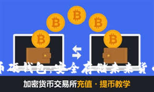 上海数字货币硬钱包：安全存储未来货币的最佳选择