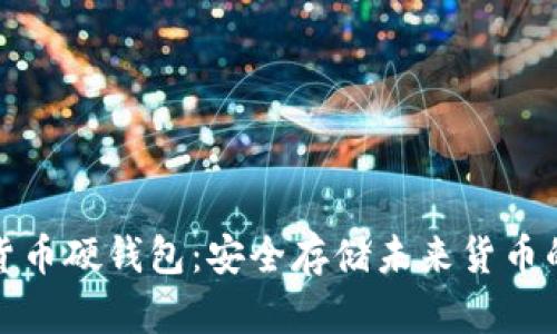 上海数字货币硬钱包：安全存储未来货币的最佳选择