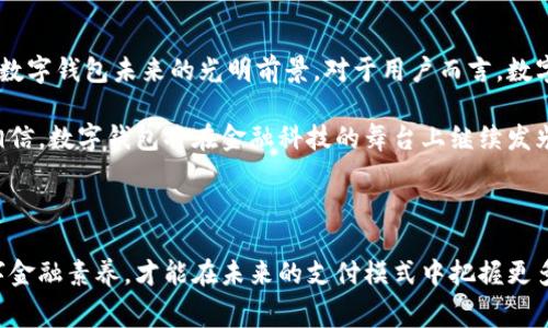 在现代金融科技的浪潮中，数字钱包的崛起让许多消费者和企业都开始关注和使用这一新兴支付方式。而随着市场的不断扩大，数字钱包相关的收购活动也愈发频繁。本文将为你详细解析数字钱包的收购商、市场动态以及未来趋势。

背景介绍

数字钱包，也常被称为电子钱包，是一种可以存储支付信息和进行在线交易的工具。它的出现大大方便了人们的日常购物、支付账单和转账等活动。用户只需在智能手机、平板电脑等设备上下载相关应用，就能够享受便捷的支付体验。在这个过程中，市场上涌现了众多数字钱包服务商，例如PayPal、Apple Pay、Google Wallet等。

收购动态

随着数字钱包在金融市场中的影响力日益增强，大型科技公司和金融机构纷纷看中其商业潜力，开始进行相关的收购活动。比如，Square（现在已经更名为Block, Inc.）通过收购了多家数字钱包相关的公司，进一步增强其在这一领域的实力。另外，PayPal不仅收购了Venmo，还通过收购其他小型数字钱包，提高了其市场份额。

根据市场研究，数字钱包的用户数量在过去几年中呈现出爆炸式增长，这使得相关企业在进行收购时更加积极。这不仅刺激了市场的竞争，也促使更多初创公司进入这一领域，技术创新层出不穷。同时，消费者对便捷支付方式的青睐，也使得数字钱包的市场前景广阔。

主要收购商

在这股收购热潮中，以下几家企业表现尤为突出：

ul
    liPayPal：作为全球最大的在线支付平台之一，PayPal一直在寻找机会通过收购扩大其市场份额。它收购的支付服务如Braintree和Venmo都极大增强了其在移动数字钱包领域的竞争力。/li
    liBlock, Inc.：前身为Square，该公司通过收购Cash App及其他相关企业，在数字支付和加密货币领域的影响力不断扩大。/li
    liGoogle：随着Google Pay的推出，Google不断在市场上寻找机会，通过收购合作来增加其用户基础，如收购了Pay with Google功能，以此增强用户的支付体验。/li
    liApple：Apple Pay的兴起也激励了苹果公司进行相关业务的收购，以确保其在数字支付市场的领导地位。/li
    liVisa和Mastercard：这两大信用卡巨头也没有落后，近年来通过收购初创企业，进一步扩展了它们的数字支付和数字钱包服务。/li
/ul

市场发展趋势

随着越来越多的小企业和消费者开始接受数字钱包，市场的竞争也将更加激烈。预计未来，数字钱包将不只是一个简单的支付工具，而是整合了各种金融服务的聚合平台。用户将能够通过数字钱包进行投资、借贷、甚至享受保险服务。

在技术层面，区块链和人工智能的应用，无疑将成为数字钱包服务的核心竞争力。通过区块链技术，数字钱包能够提高交易的安全性和透明性；而人工智能则能够通过分析用户行为，提供更加个性化的服务。

用户体验的重要性

提升用户体验将是所有数字钱包服务商关注的重点。用户希望在支付过程中的每一步都能够获得无缝、快速和安全的体验。为了满足这一需求，各大数字钱包正在不断其界面设计，简化操作步骤，使用户能够更容易地进行支付和管理财务。

此外，随着5G技术的发展，数字钱包的使用场景将进一步扩展。用户可以在更多的场合下使用数字钱包，比如在商场、餐厅、停车场等一系列场景中。无疑，这将大大提升数字钱包的实用性，引导更多的人走向无现金支付的新时代。

总结与展望

总之，数字钱包作为一种新兴的支付方式，正在迅速改变我们的消费习惯和生活方式。通过分析当前的市场动态和主要收购商，我们能够看到数字钱包未来的光明前景。对于用户而言，数字钱包的便捷性与安全性将是其选择的重要标准；而对于企业而言，如何在激烈的市场竞争中脱颖而出，将决定其未来的发展方向。

未来，数字钱包将不仅是金融交易的工具，更将扮演着连接人、商家和金融服务的桥梁。随着技术的不断进步和市场需求的变化，我们有理由相信，数字钱包将在金融科技的舞台上继续发光发热。

数字钱包, 数字支付, 手续费, 收购, 用户体验/guanjianci

最后的思考：在这个手续繁杂的支付时代，数字钱包以其独特的方式为我们解决了诸多问题。作为一名消费者，拥抱这一变化，提升自己的数字金融素养，才能在未来的支付模式中把握更多的机遇。