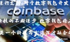   数字钱包的作用与价值：未来支付方