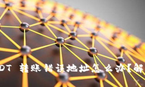 TPWallet ISDT 转账错误地址怎么办？解析与应对指南