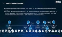 数字钱包客服热线：如何快速找到您需