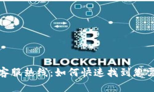 数字钱包客服热线：如何快速找到您需要的帮助