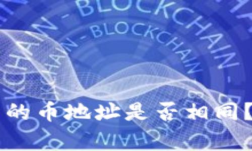 TPWallet中的币地址是否相同？解析与理解