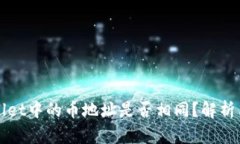 TPWallet中的币地址是否相同？解析与理