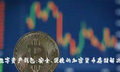 BSC数字资产钱包：安全、便捷的加密货