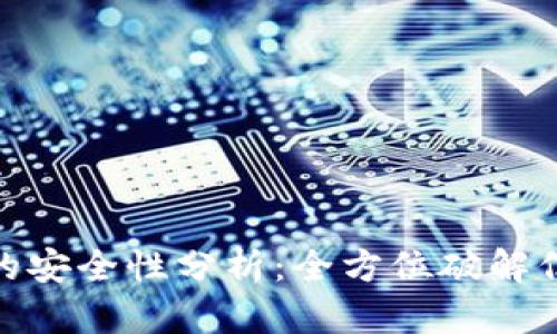 数字钱包对公链的安全性分析：全方位破解信任与隐私的平衡