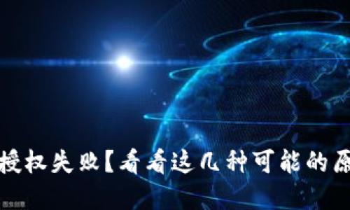 加密货币钱包授权失败？看看这几种可能的原因和解决方案
