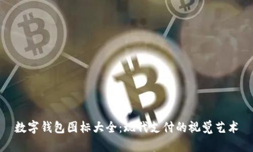 数字钱包图标大全：现代支付的视觉艺术