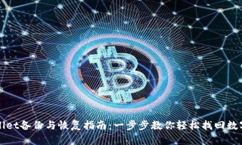 TPWallet备份与恢复指南：一步步教你轻松找回数字资产