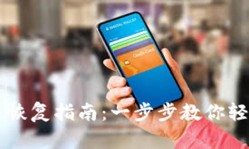 TPWallet备份与恢复指南：一步步教你轻松找回数字资产