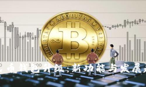 数字人民币钱包升级：新功能与发展趋势解析