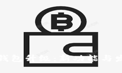数字人民币钱包升级：新功能与发展趋势解析