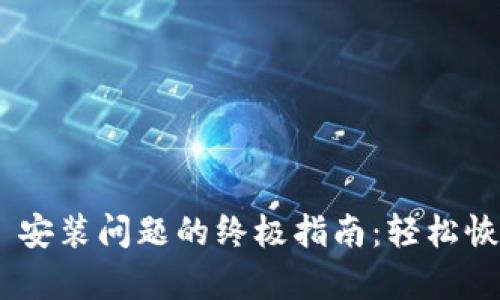 解决 TPWallet 安装问题的终极指南：轻松恢复你的数字资产