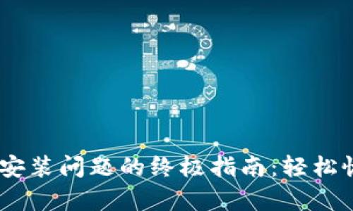 解决 TPWallet 安装问题的终极指南：轻松恢复你的数字资产