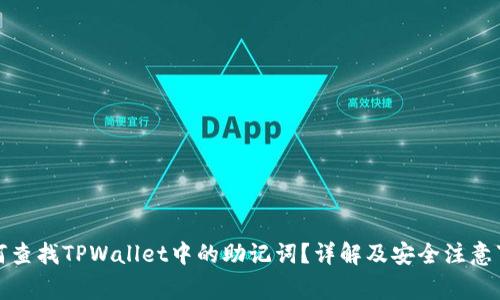 如何查找TPWallet中的助记词？详解及安全注意事项
