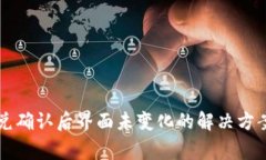 TPWallet闪兑确认后界面未变化的解决方