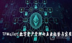 探索 TPWallet：数字资产管理的未来趋势