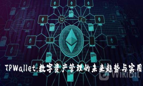 探索 TPWallet：数字资产管理的未来趋势与实用技巧