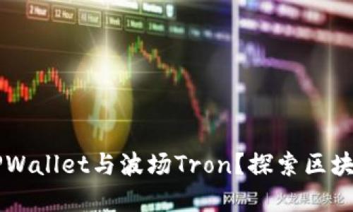 为什么选择TPWallet与波场Tron？探索区块链的无限可能