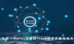 为什么选择TPWallet与波场Tron？探索区块