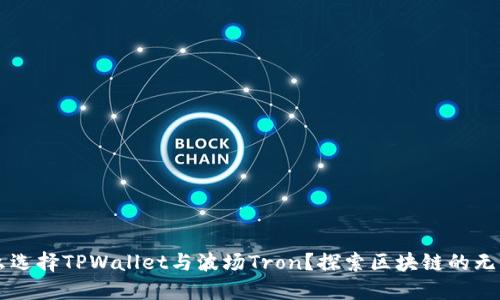 为什么选择TPWallet与波场Tron？探索区块链的无限可能