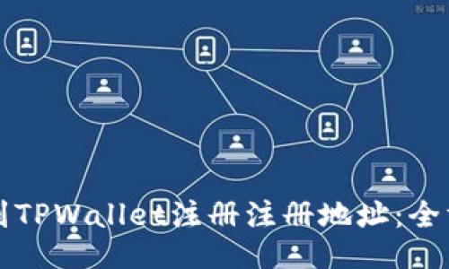 如何找到TPWallet注册注册地址：全方位指南