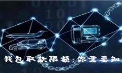 数字货币钱包取款限额：你需要知道的