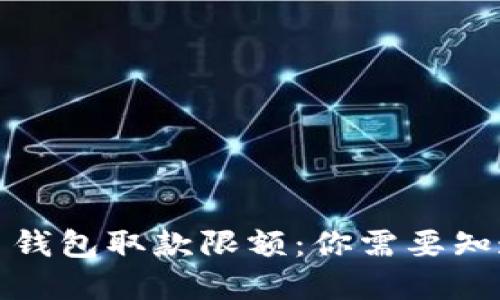 数字货币钱包取款限额：你需要知道的一切