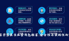 2023年菲律宾最佳加密钱包推荐：安全