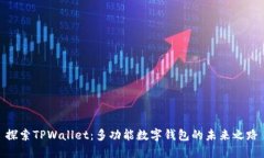 探索TPWallet：多功能数字钱包的未来之