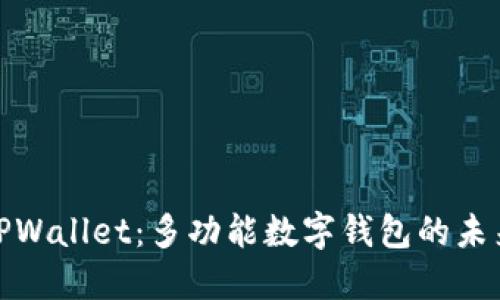 探索TPWallet：多功能数字钱包的未来之路