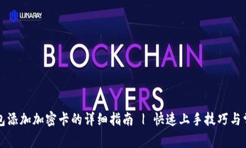 华为钱包添加加密卡的详细指南 | 快速上手技巧与常见问题