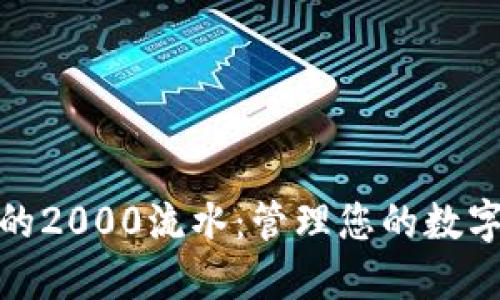 体验TP钱包的2000流水：管理您的数字资产新攻略