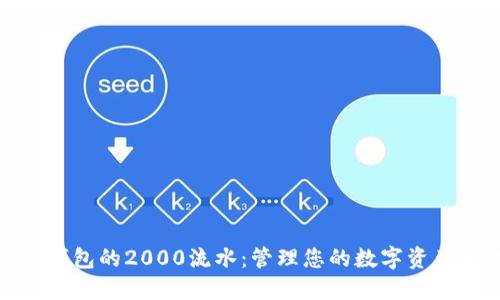 体验TP钱包的2000流水：管理您的数字资产新攻略