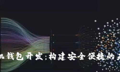 数字货币手机钱包开发：构建安全便捷的未来金融工具