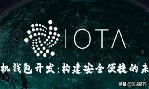数字货币手机钱包开发：构建安全便捷的未来金融工具