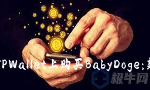 如何在TPWallet上购买BabyDoge：新手指南