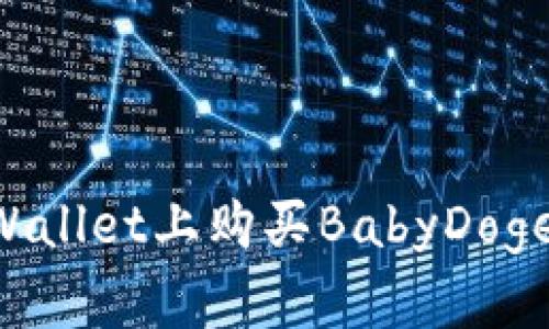 如何在TPWallet上购买BabyDoge：新手指南