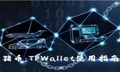 轻松兑换猪猪币：TPWallet使用指南与实